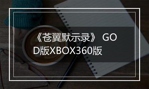 《苍翼默示录》 GOD版XBOX360版