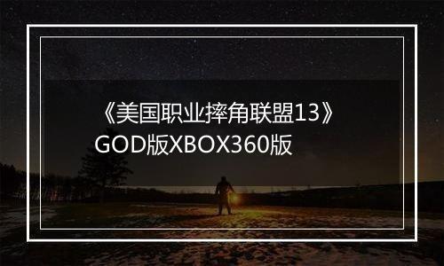 《美国职业摔角联盟13》 GOD版XBOX360版