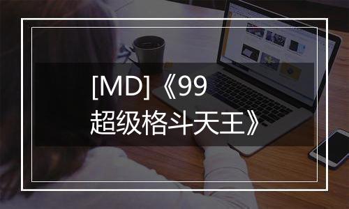[MD]《99超级格斗天王》