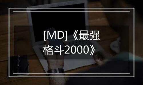 [MD]《最强格斗2000》
