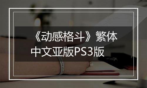 《动感格斗》繁体中文亚版PS3版