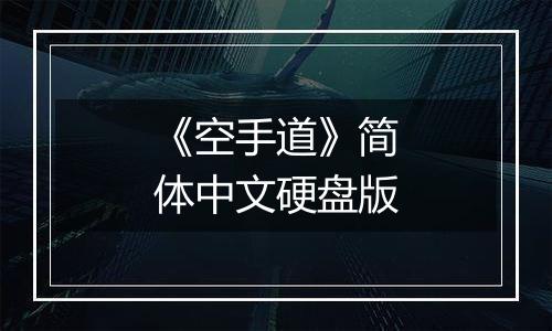 《空手道》简体中文硬盘版
