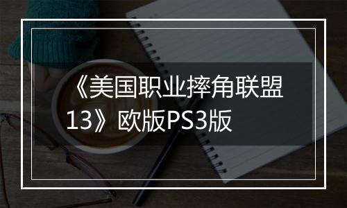 《美国职业摔角联盟13》欧版PS3版