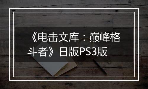 《电击文库：巅峰格斗者》日版PS3版