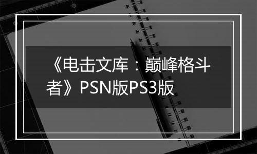 《电击文库：巅峰格斗者》PSN版PS3版