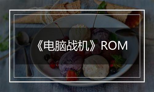 《电脑战机》ROM