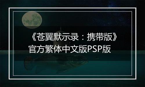 《苍翼默示录：携带版》官方繁体中文版PSP版