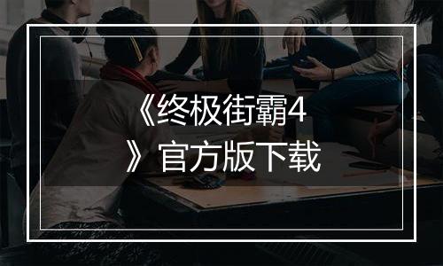 《终极街霸4》官方版下载