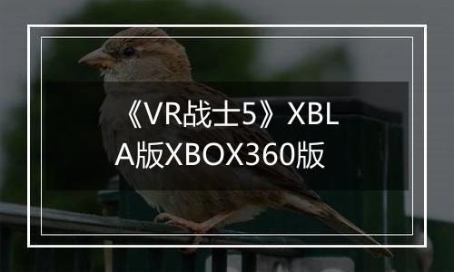 《VR战士5》XBLA版XBOX360版