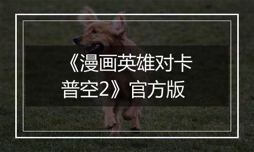 《漫画英雄对卡普空2》官方版