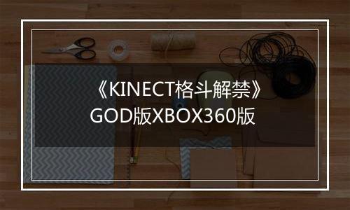 《KINECT格斗解禁》GOD版XBOX360版