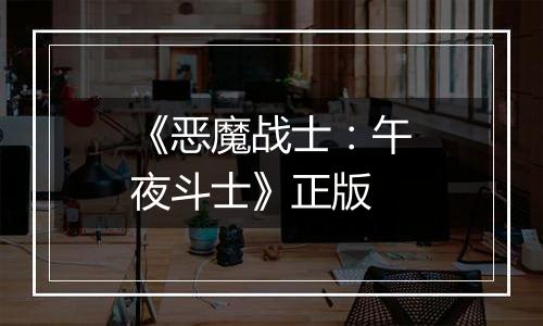 《恶魔战士：午夜斗士》正版