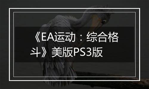 《EA运动：综合格斗》美版PS3版