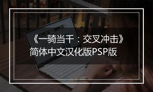 《一骑当千：交叉冲击》简体中文汉化版PSP版