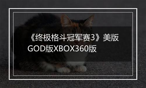 《终极格斗冠军赛3》美版GOD版XBOX360版