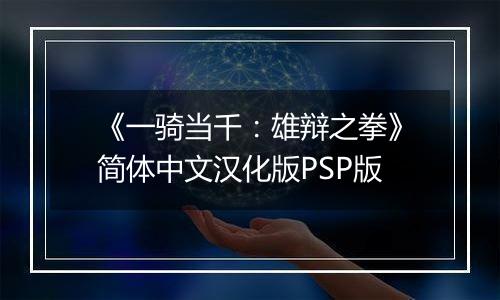 《一骑当千：雄辩之拳》简体中文汉化版PSP版