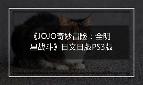 《JOJO奇妙冒险：全明星战斗》日文日版PS3版