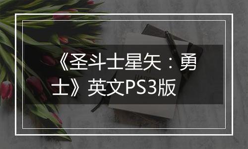 《圣斗士星矢：勇士》英文PS3版