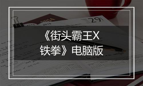 《街头霸王X铁拳》电脑版