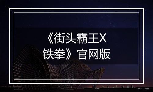 《街头霸王X铁拳》官网版