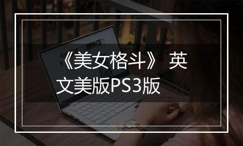 《美女格斗》 英文美版PS3版