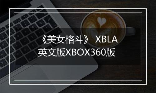 《美女格斗》 XBLA英文版XBOX360版