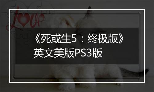 《死或生5：终极版》 英文美版PS3版