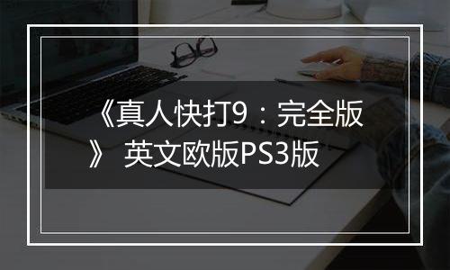 《真人快打9：完全版》 英文欧版PS3版