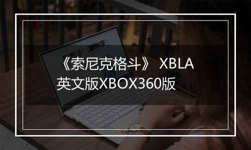 《索尼克格斗》 XBLA英文版XBOX360版