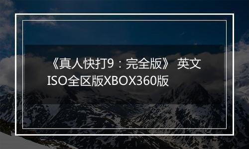 《真人快打9：完全版》 英文ISO全区版XBOX360版