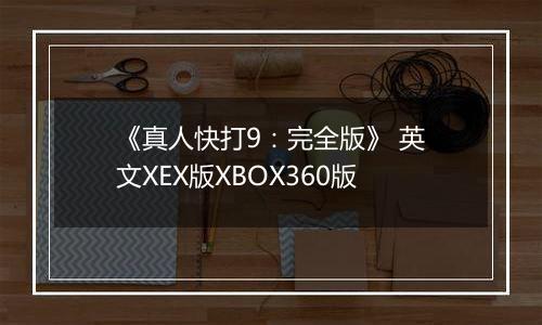 《真人快打9：完全版》 英文XEX版XBOX360版