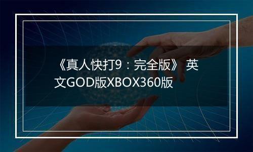 《真人快打9：完全版》 英文GOD版XBOX360版