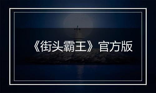 《街头霸王》官方版