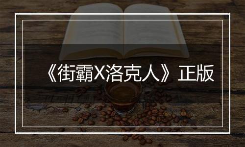 《街霸X洛克人》正版