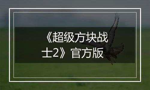 《超级方块战士2》官方版