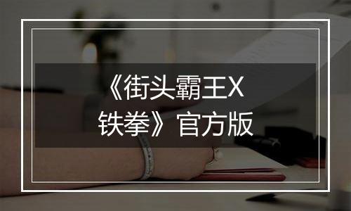 《街头霸王X铁拳》官方版