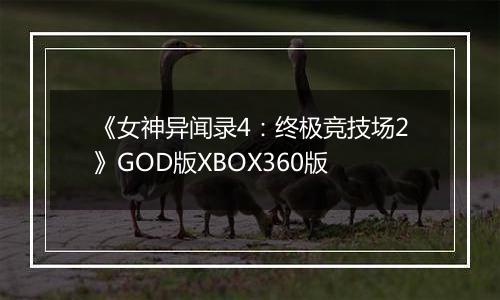 《女神异闻录4：终极竞技场2》GOD版XBOX360版