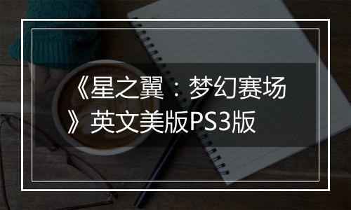 《星之翼：梦幻赛场》英文美版PS3版