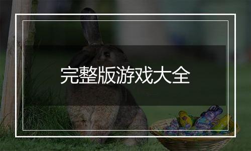 完整版游戏大全