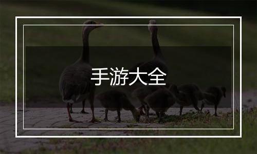 手游大全