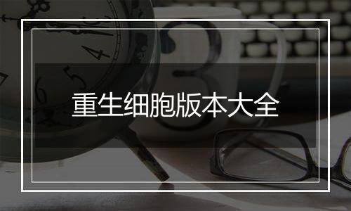 重生细胞版本大全