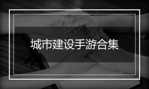 城市建设手游合集