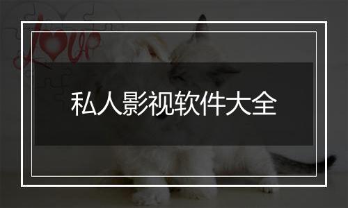 私人影视软件大全