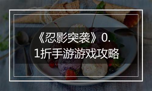 《忍影突袭》0.1折手游游戏攻略