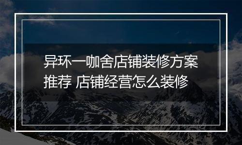 异环一咖舍店铺装修方案推荐 店铺经营怎么装修
