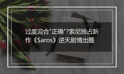 过度迎合