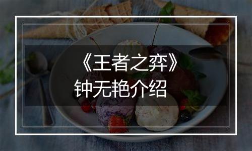 《王者之弈》钟无艳介绍