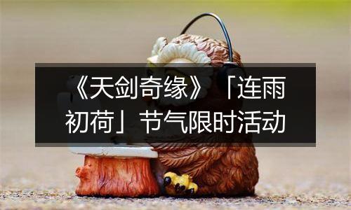 《天剑奇缘》「连雨初荷」节气限时活动