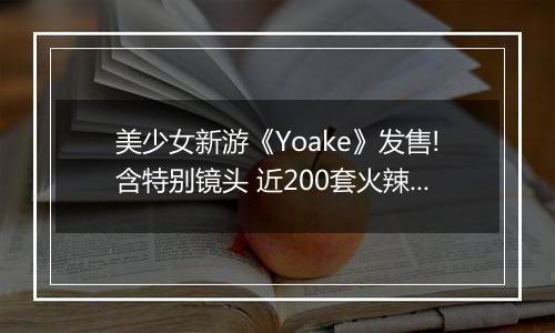 美少女新游《Yoake》发售!含特别镜头 近200套火辣服饰