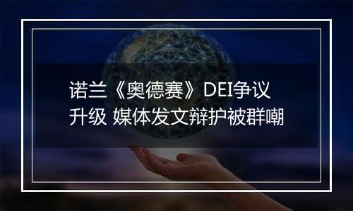 诺兰《奥德赛》DEI争议升级 媒体发文辩护被群嘲